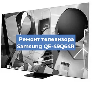 Замена материнской платы на телевизоре Samsung QE-49Q64R в Новосибирске